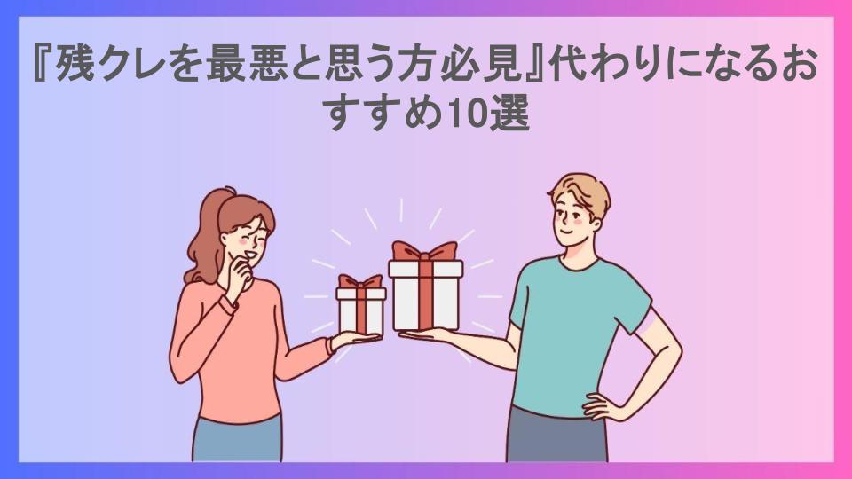 『残クレを最悪と思う方必見』代わりになるおすすめ10選